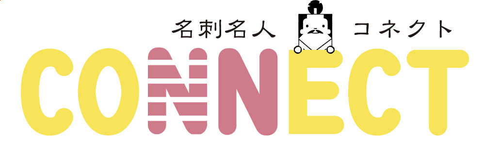 名刺名人コネクト