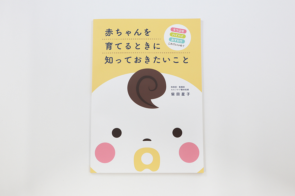 株式会社あったかい手 赤ちゃんを育てるときに<br>知っておきたいこと｜実績紹介｜祥文社印刷株式会社